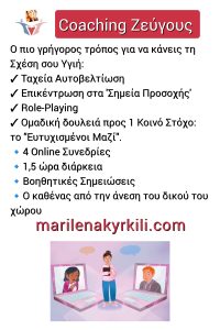 Σύμβουλος Γάμου Coach Ζεύγους Κυρκιλή MSc