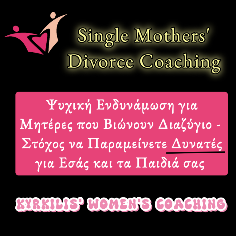 Διαζύγιο Ψυχολογία Μητέρας